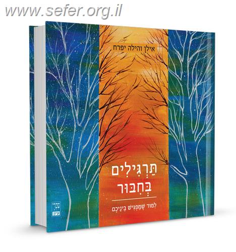 תרגילים בחיבור / אילן והילה יפרח