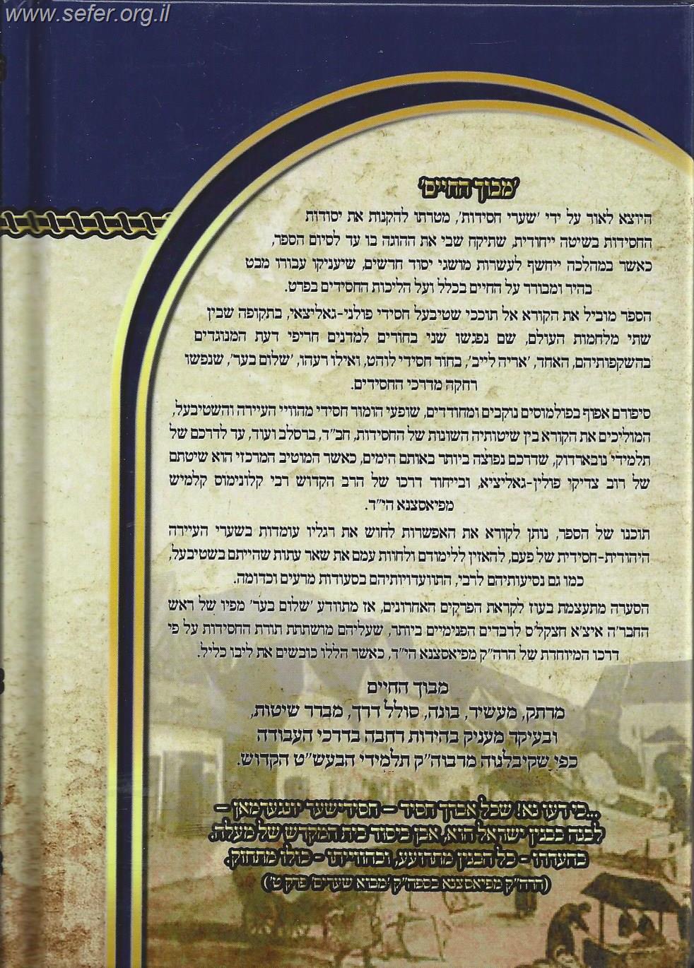 מבוך החיים - סיפור חיים סוער על רקע משנתו של האדמו"ר מפיאסצנא