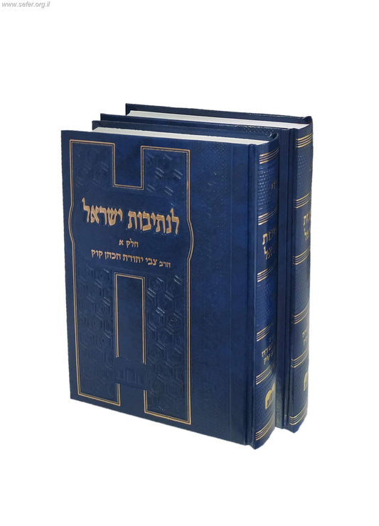 לנתיבות ישראל ב' כרכים / הרב צבי יהודה הכהן קוק זצ"ל