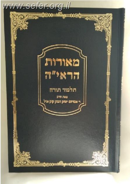 מאורות הראיה - תלמוד תורה / הראי"ה קוק זצוק"ל