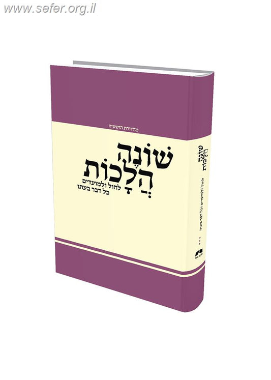 ספר שונה הלכות לשנה מעוברת – הלכה יומית רב שנתי מלוקט מספרי פניני הלכה