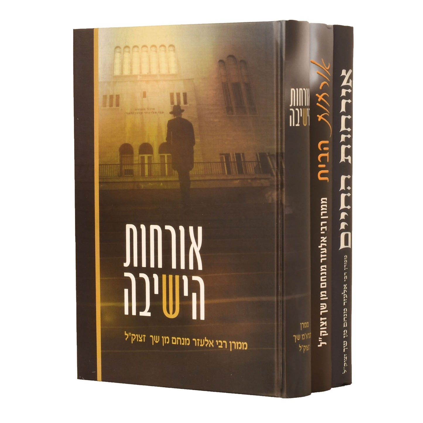 אורחות החיים, אורחות הבית, אורחות הישיבה ג' כרכים / ממרן הרב שך זצוק"ל