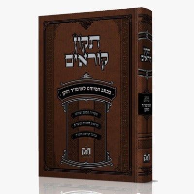 תיקון קוראים חב"ד - בכתב המיוחס לאדמו"ר הזקן / הוצאת חזק