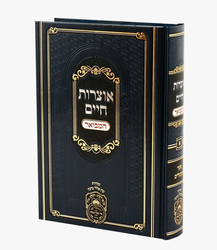 אוצרות חיים המבואר למהרח"ו כרך א' / עוז והדר