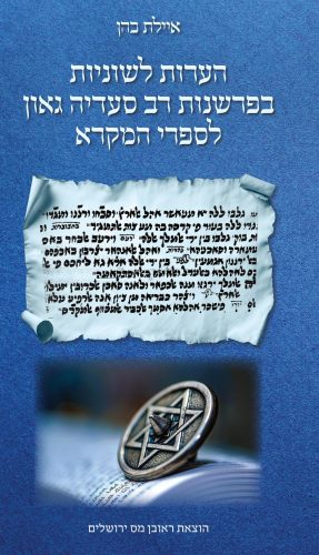 הערות לשוניות בפרשנות רב סעדיה גאון לספרי המקרא / איילת כהן