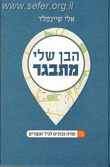 הבן שלי מתבגר / אלי שיינפלד