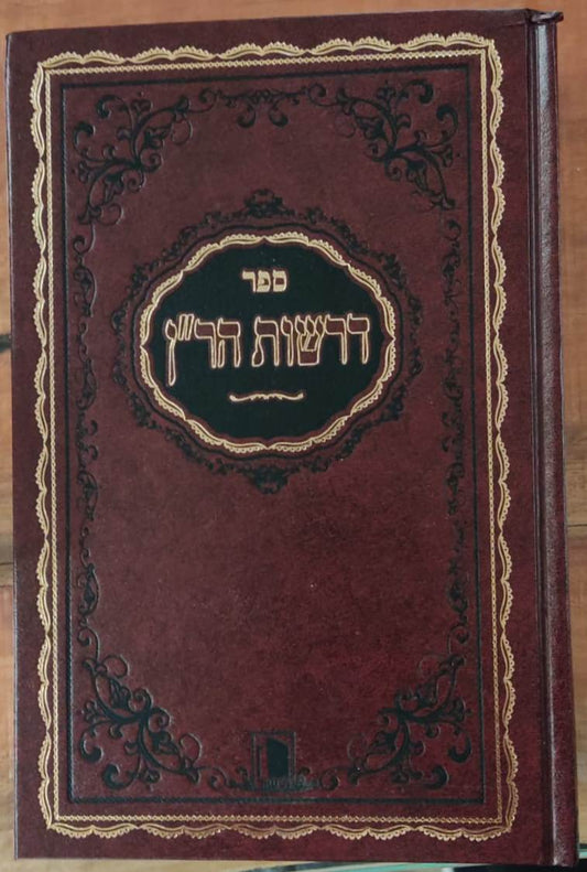 דרשות הר"ן - לרבינו ניסים גירונדי / מישור