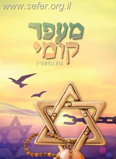 מעפר קומי / ענת גופשטיין