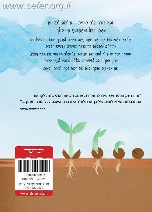 הכוח שבך / הרב ליאור לביא ויחזקאל שטלצר