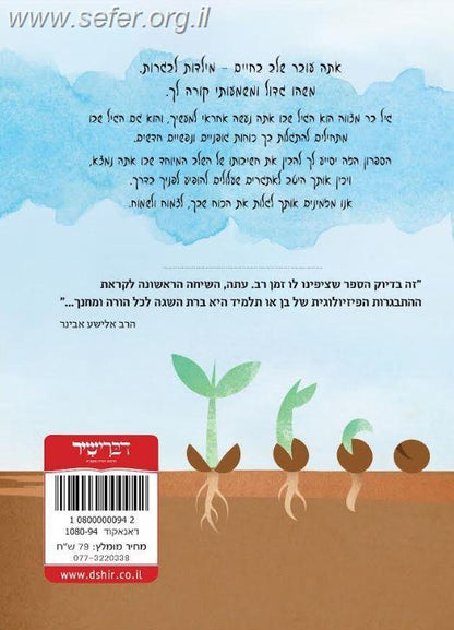 הכוח שבך / הרב ליאור לביא ויחזקאל שטלצר