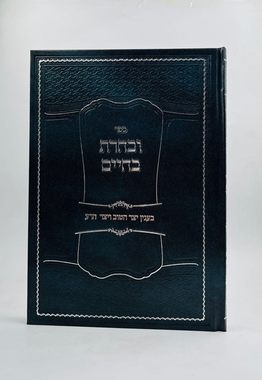 ובחרת בחיים / בעניין יצר הטוב ויצר הרע