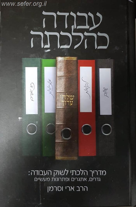 עבודה כהלכתה - מדריך הלכתי לשוק העבודה / הרב ארי וסרמן