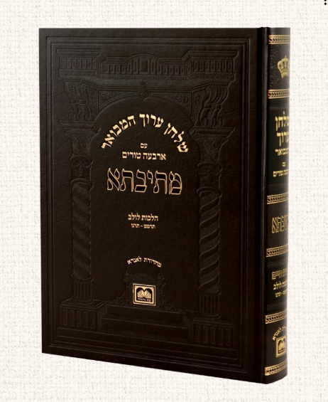 שולחן ערוך המבואר מתיבתא - הלכות לולב חלק ב' / עוז והדר