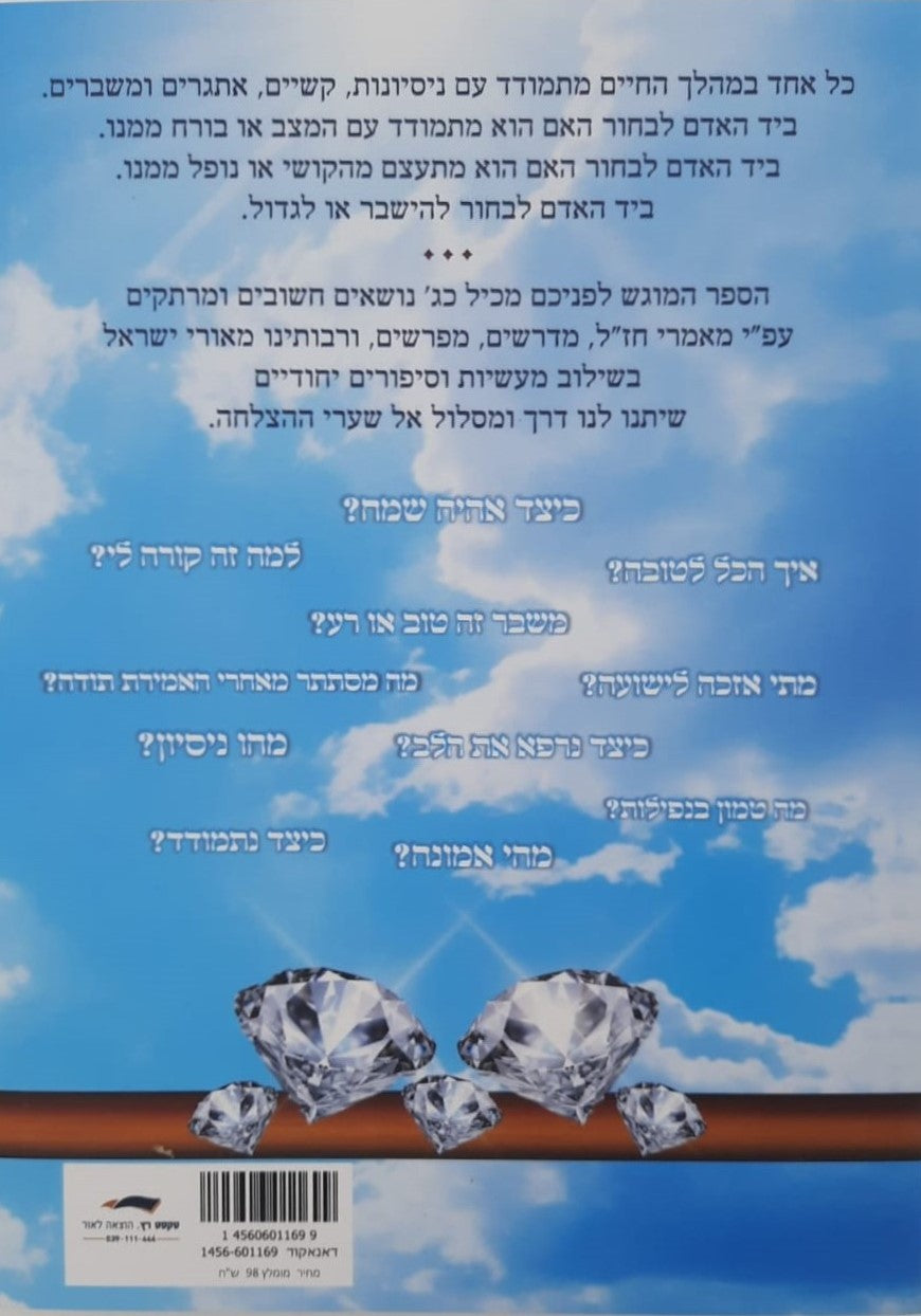 להישבר או לגדול / ניסיונות, קשיים, אתגרים ומשברים
