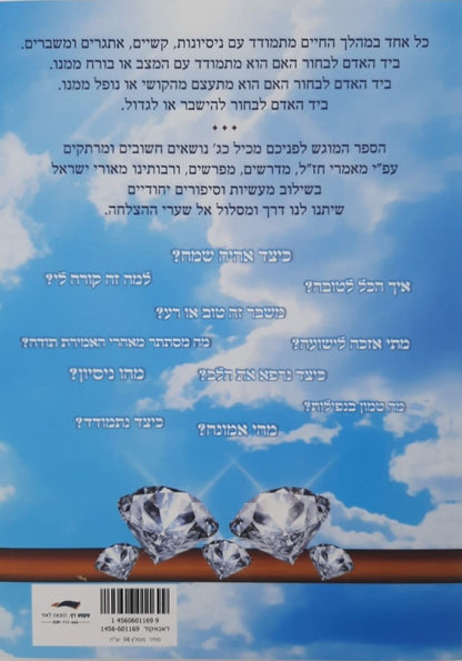 להישבר או לגדול / ניסיונות, קשיים, אתגרים ומשברים