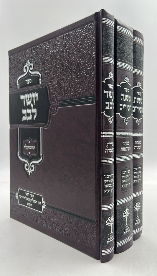 משנת חסידים ויושר לבב סט ג' כרכים / רבינו רפאל עמנואל חי ריקי זיע"א