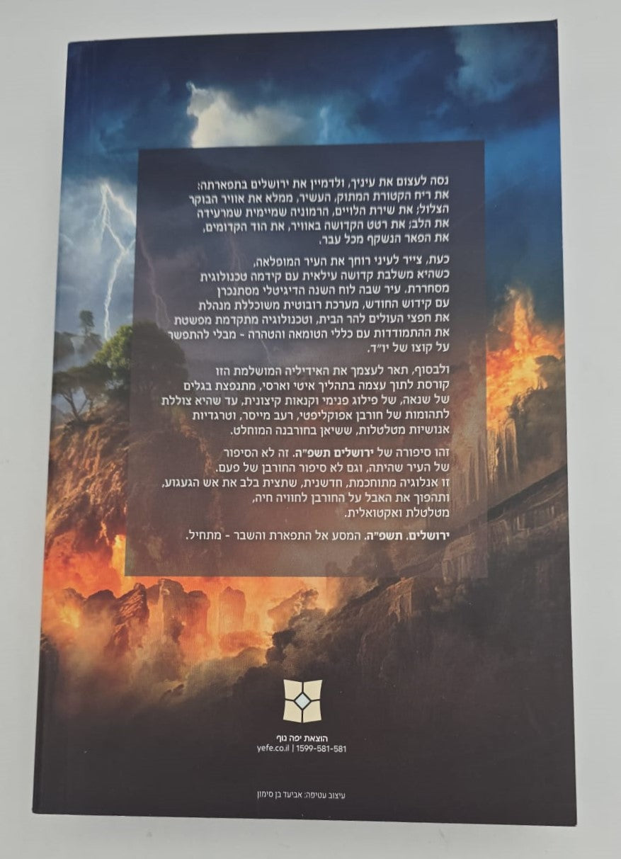 ירושלים תשפ"ה - מסע דמיוני מטלטל / בין תפארת לחורבן