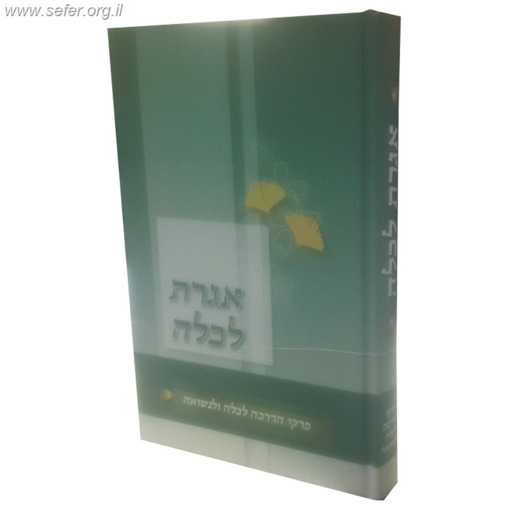 אגרת לכלה - פרקי הדרכה לכלה ולנשואה