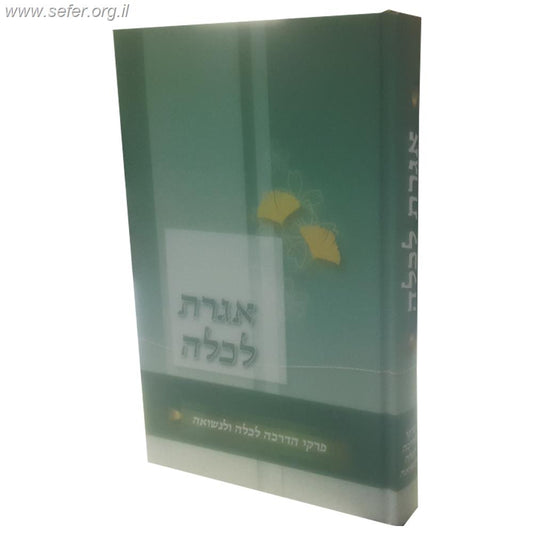 אגרת לכלה - פרקי הדרכה לכלה ולנשואה