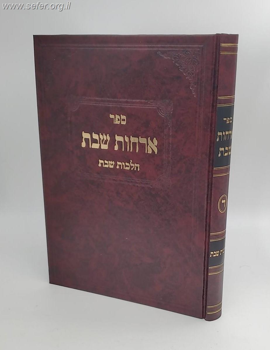 ארחות שבת חלק ד' - הלכות נר שבת