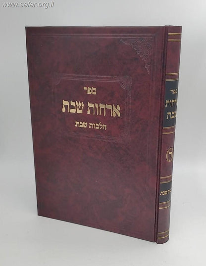 ארחות שבת חלק ד' - הלכות נר שבת