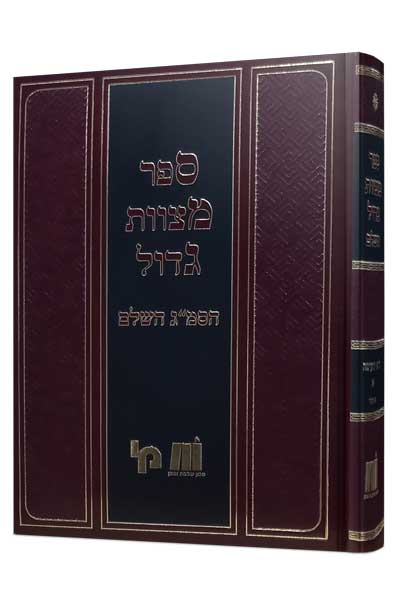 ספר מצוות גדול - לא תעשה כרך א' / מכון שלמה אומן