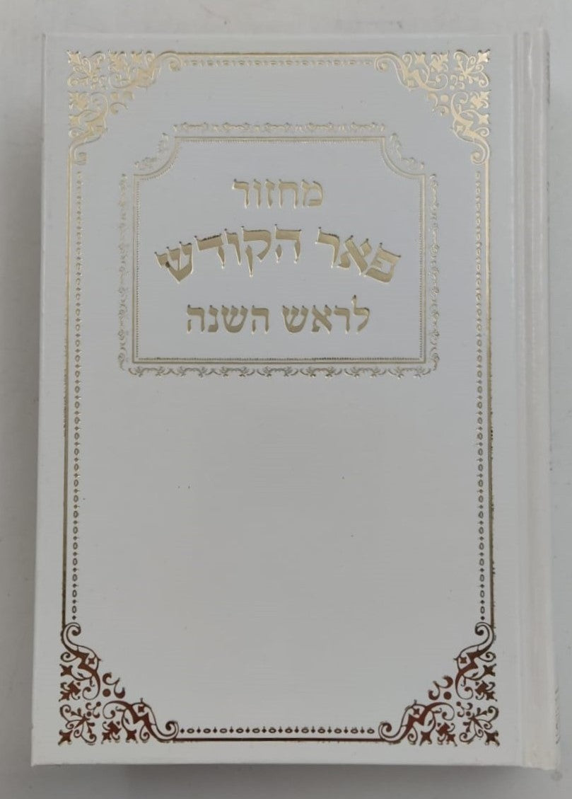 מחזורים פאר הקודש ה' כרכים נוסח עדות המזרח / פורמט קטן
