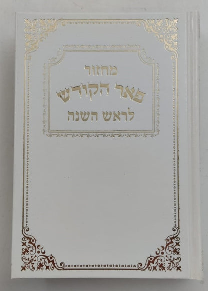 מחזורים פאר הקודש ה' כרכים נוסח עדות המזרח / פורמט קטן