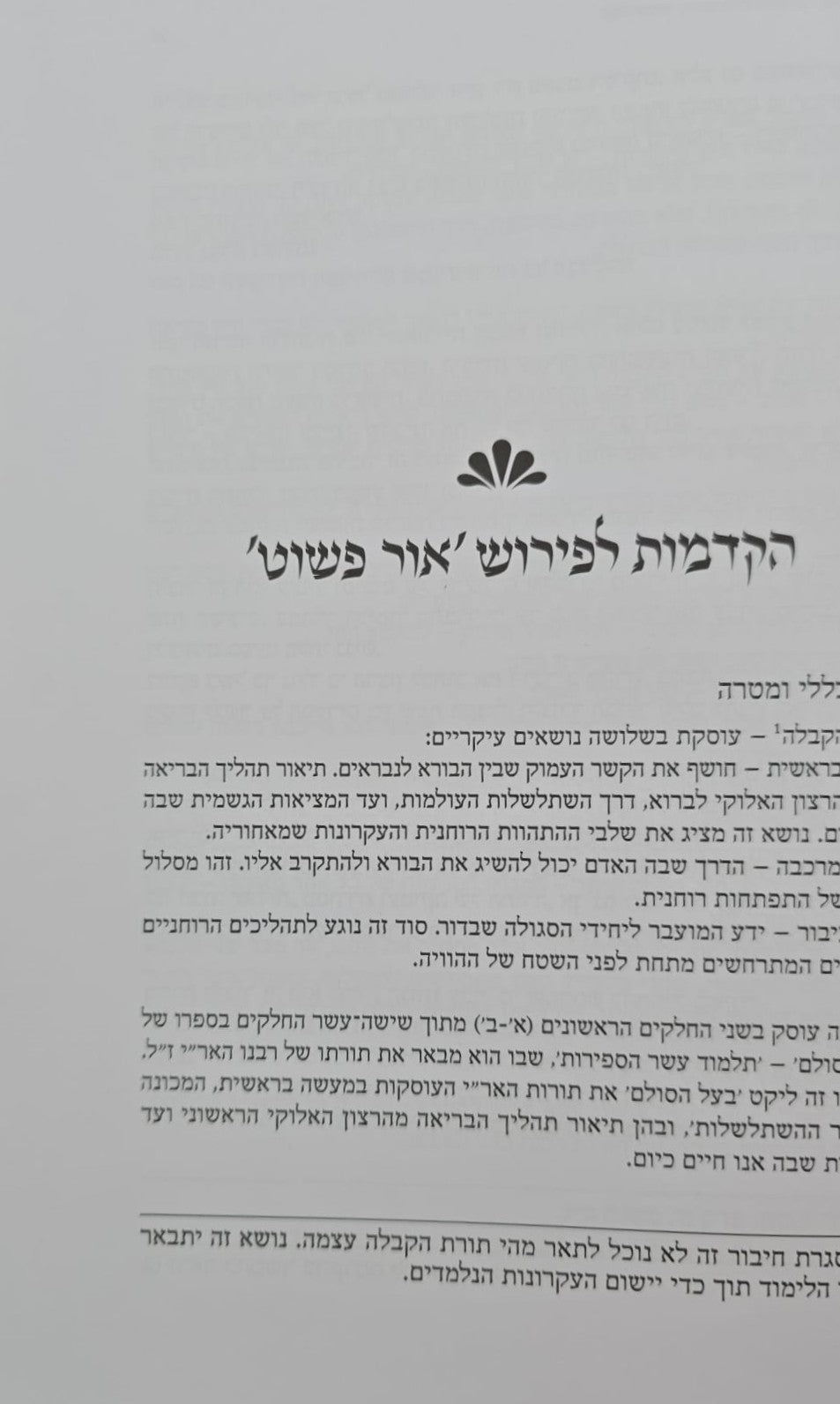 אור פשוט - ביאור נרחב ומקיף על כתבי האריז"ל