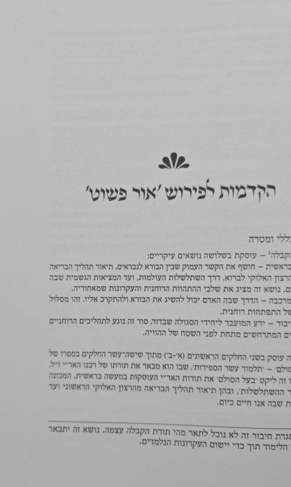 אור פשוט - ביאור נרחב ומקיף על כתבי האריז"ל