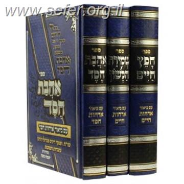 חפץ חיים, שמירת הלשון, אהבת חסד - עם ביאור ארחות חיים וארחות חסד ג"כ