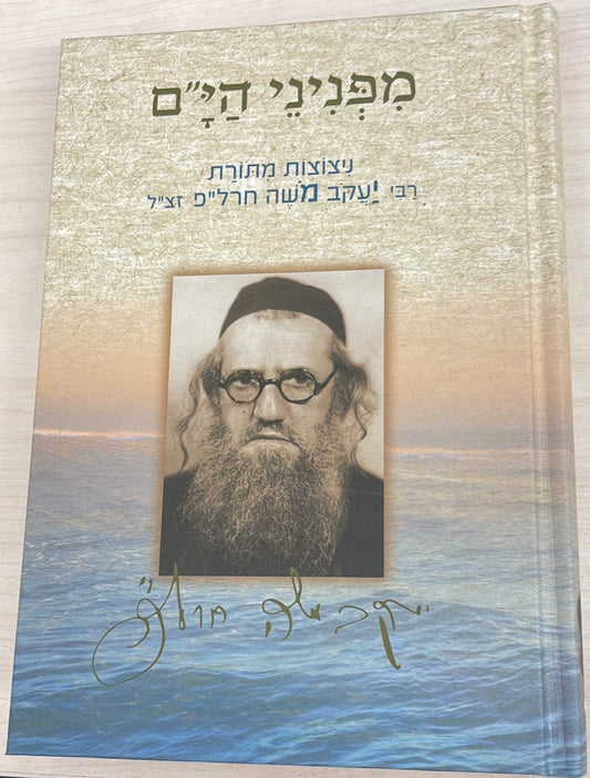 מפניני הים - ניצוצות מתורת רבי יעקב משה חרל"פ זצ"ל