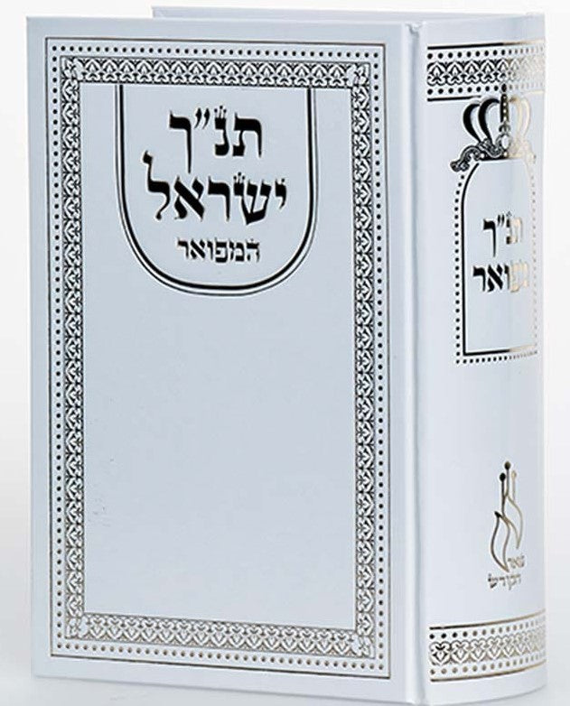 תנ"ך ישראל המפואר - צבע לבן / פאר הקודש