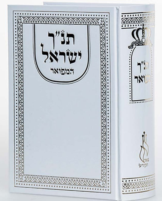 תנ"ך ישראל המפואר - צבע לבן / פאר הקודש