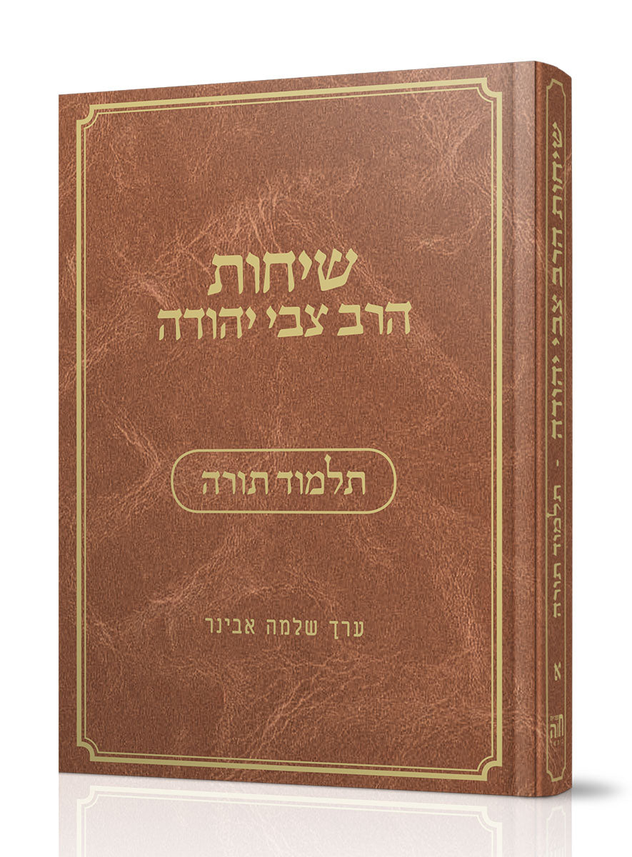 שיחות הרב צבי יהודה - תלמוד תורה / נושאים כרך א'