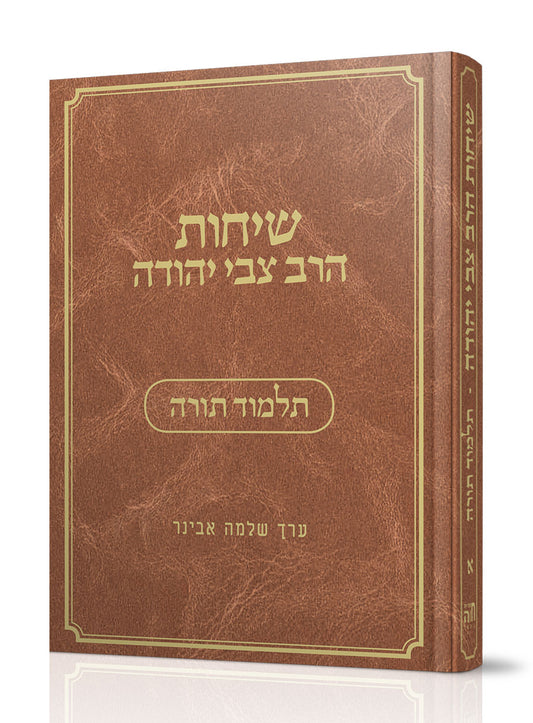 שיחות הרב צבי יהודה - תלמוד תורה / נושאים כרך א'