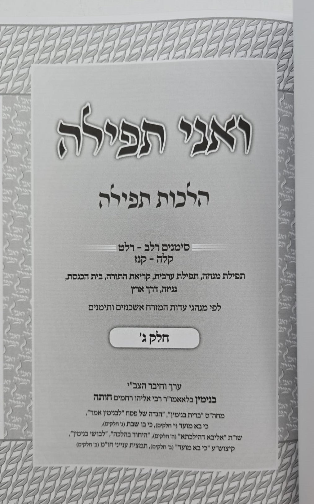 ואני תפילה - הלכות תפילה חלק ג' / הרב בנימין חותה