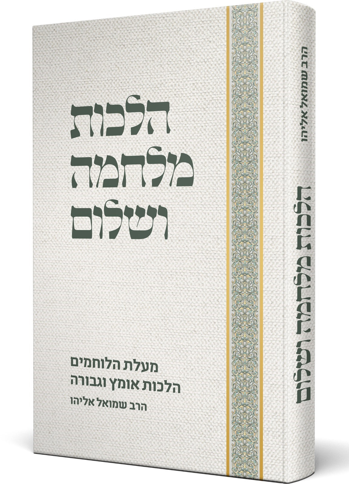 הלכות מלחמה ושלום - מעלת הלוחמים / הרב שמואל אליהו