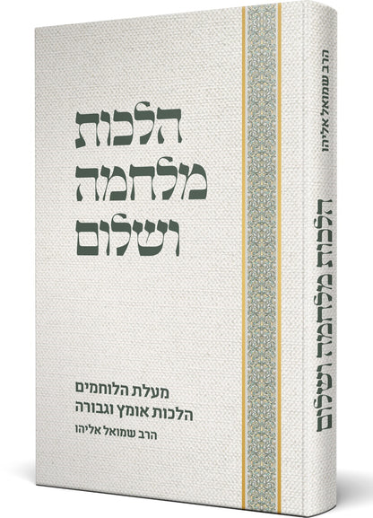 הלכות מלחמה ושלום - מעלת הלוחמים / הרב שמואל אליהו