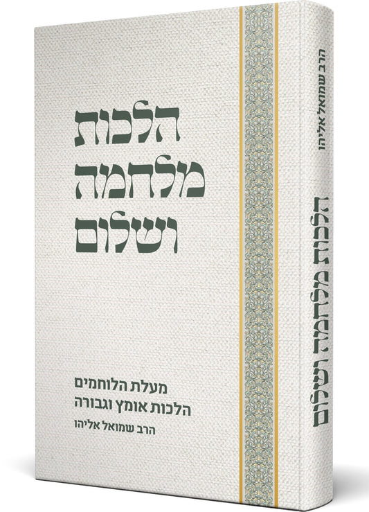 הלכות מלחמה ושלום - מעלת הלוחמים / הרב שמואל אליהו