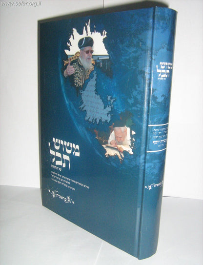 משוש תבל על התורה ה' כרכים / הרב עובדיה יוסף שליט"א