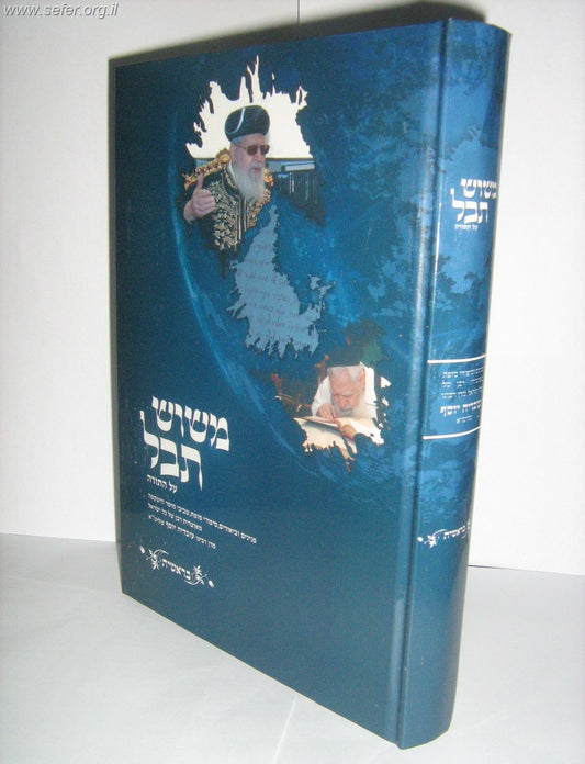 משוש תבל על התורה ה' כרכים / הרב עובדיה יוסף שליט"א