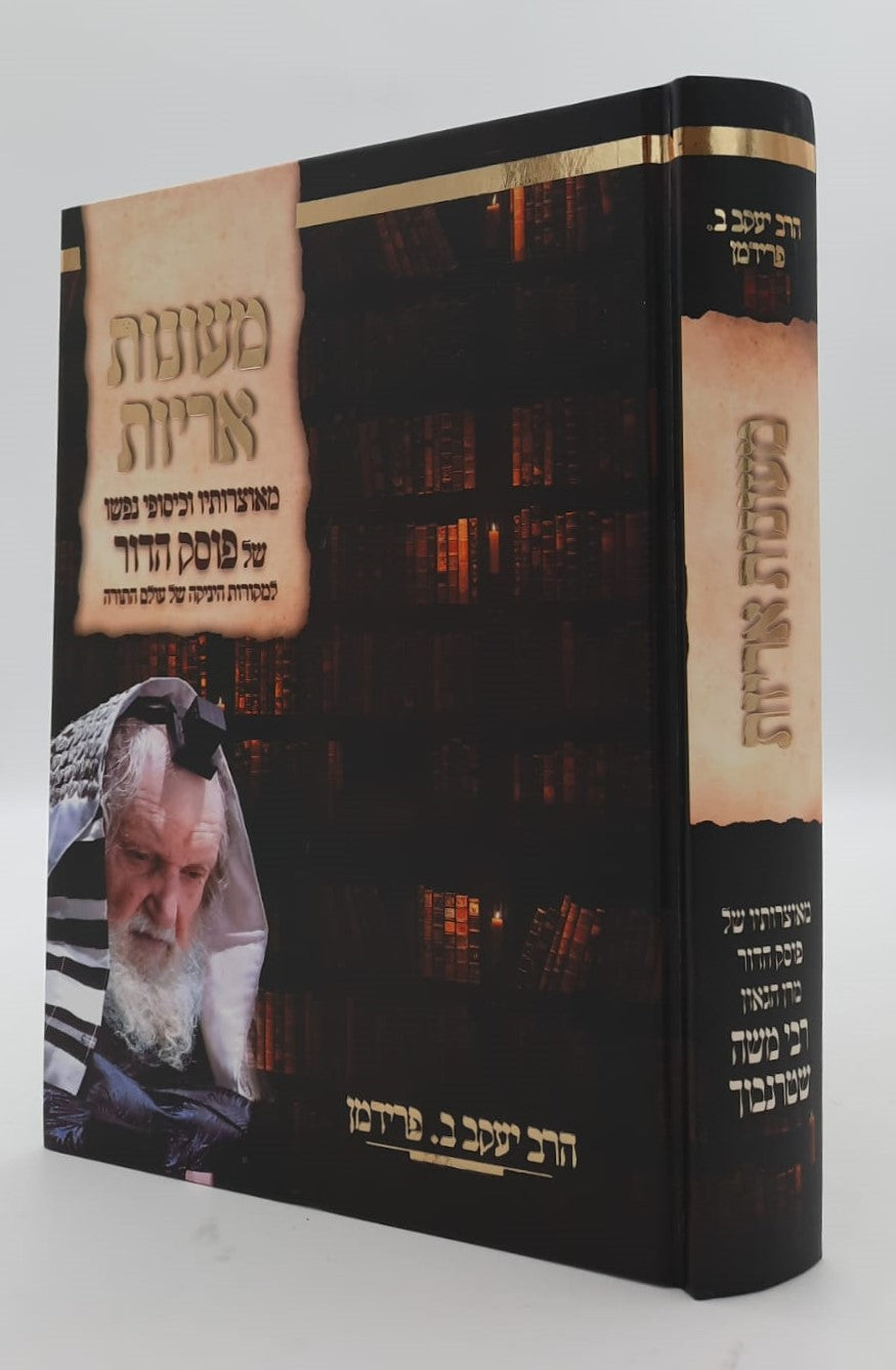 מעונות אריות - מאוצרותיו של פוסק הדור מרן הגאון רבי משה שטרנבוך