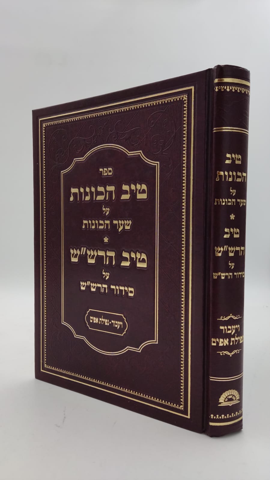 שער הכוונות - עם פירוש טיב הכוונות חלק ויעבור , נפילת אפיים  • סידור הרש"ש - עם פירוש טיב הרש"ש / הרב גמליאל הכהן רבינוביץ