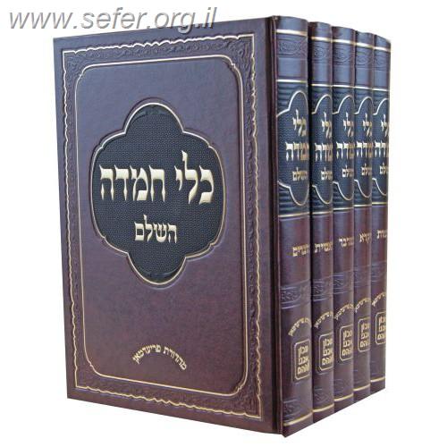 כלי חמדה השלם על התורה ה' כרכים