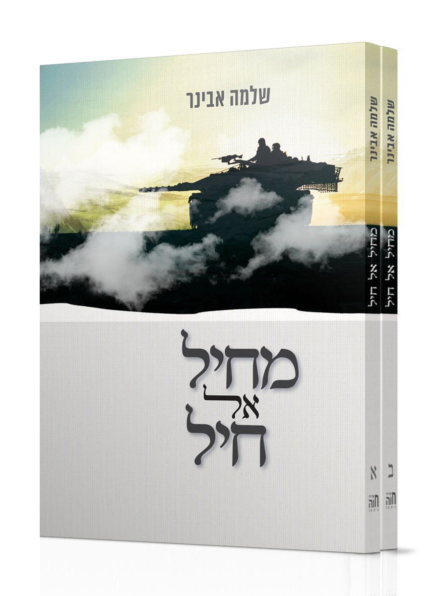 מחיל אל חיל ב' כרכים / הרב שלמה אבינר