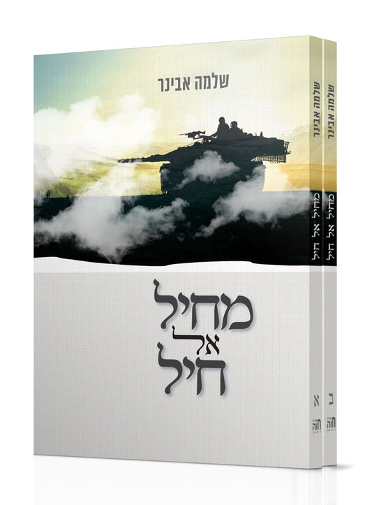 מחיל אל חיל ב' כרכים / הרב שלמה אבינר