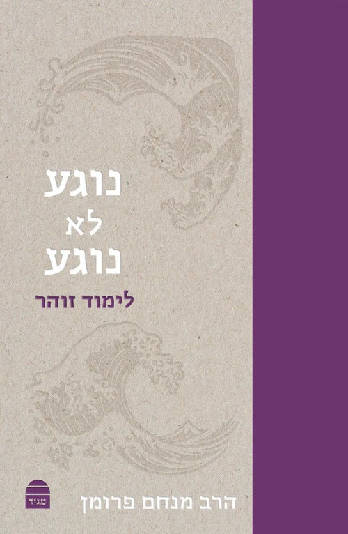 נוגע לא נוגע - לימוד זוהר / הרב מנחם פרומן