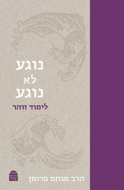 נוגע לא נוגע - לימוד זוהר / הרב מנחם פרומן
