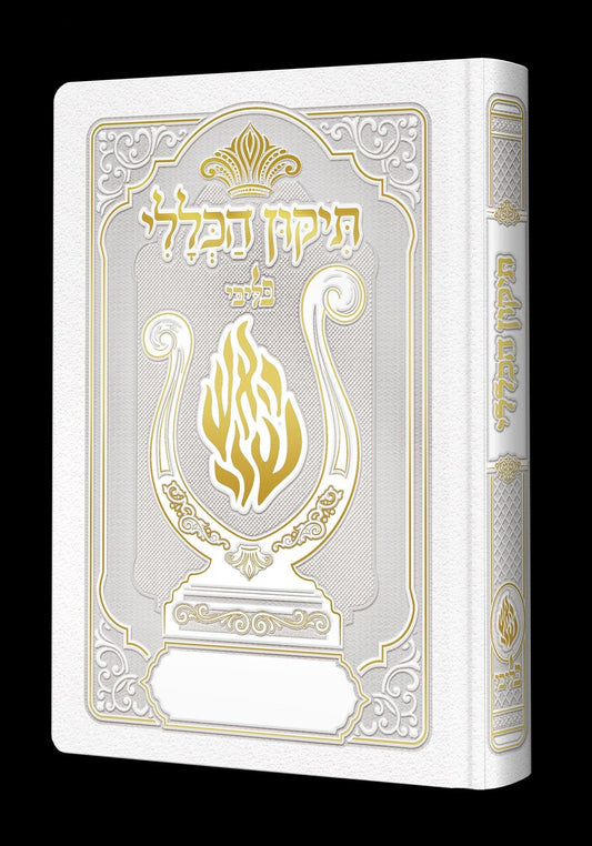 תיקון הכללי המהודר - הנבל עם האש שלי צבע לבן פורמט בינוני / בליבי